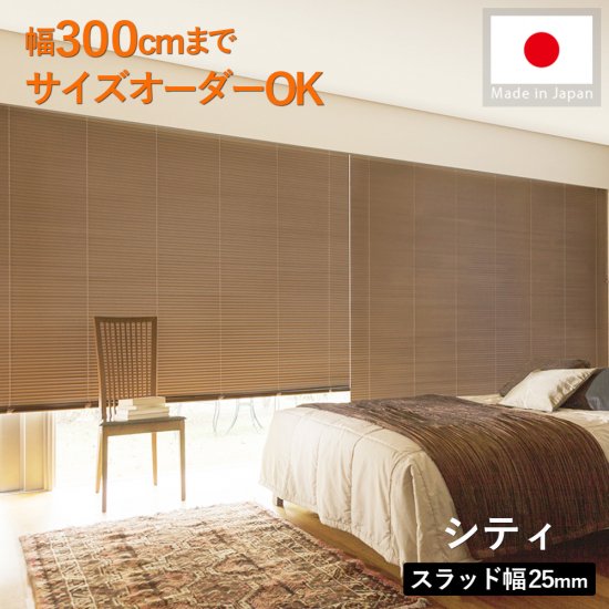 幅300cmまでOK！日本製大型アルミブラインド 『シティ』
