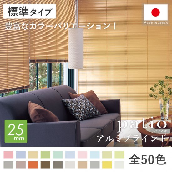 豊富なカラー！日本製オーダーアルミブラインド 『パティオ　標準タイプ　ベーシックカラー』