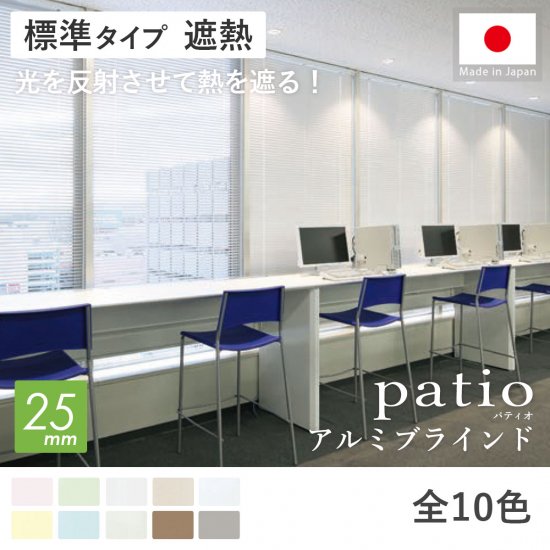 豊富なカラー！日本製オーダーアルミブラインド 『パティオ　標準タイプ　遮熱コート』