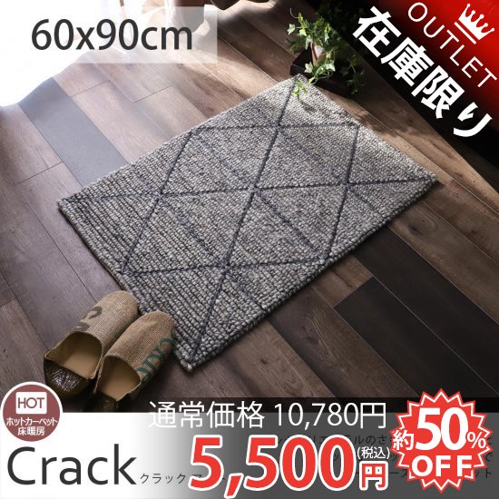 ウールのオシャレなマット クラック マット約60x90cm ラグ カーペット通販 びっくりカーペット