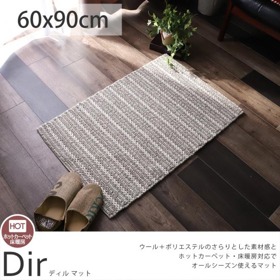 ウールのオシャレなマット ディル マット約60x90cm ラグ カーペット通販 びっくりカーペット