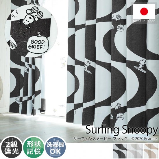 スヌーピーシリーズ スヌーピーと仲間たちがデザインされたドレープカーテン サーフィンスヌーピー ブラック ラグ カーペット通販 びっくりカーペット