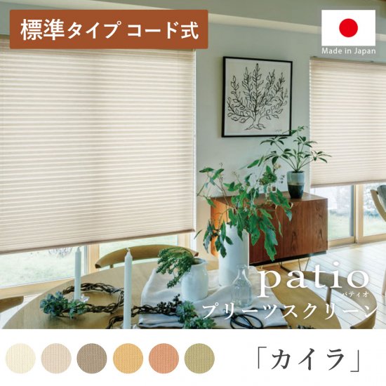 日本製プリーツスクリーン「パティオ カイラ 標準タイプ コード式」