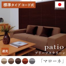 日本製プリーツスクリーン「パティオ マローネ 標準タイプ コード式」