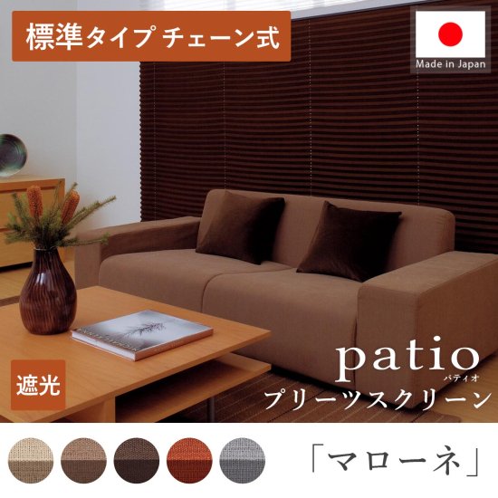 日本製プリーツスクリーン「パティオ マローネ 標準タイプ チェーン式」