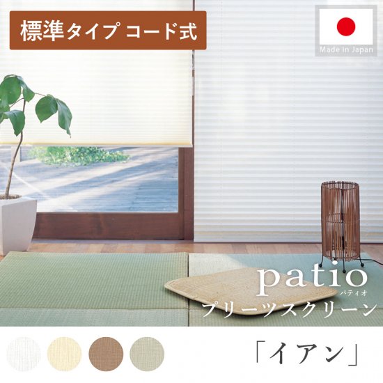 日本製プリーツスクリーン「パティオ イアン 標準タイプ コード式」
