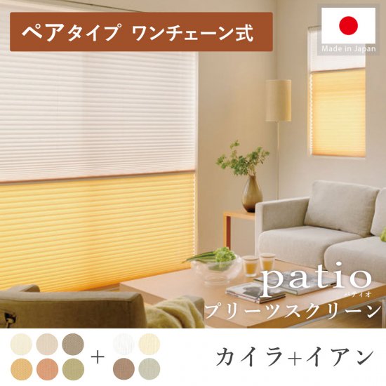 日本製プリーツスクリーン「パティオ カイラ ペアタイプ ワンチェーン式」
