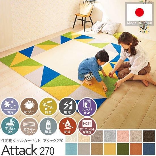 カットパイルのタイルカーペット アタック270 キャンバスファイン 40x40cm ラグ カーペット通販 びっくりカーペット