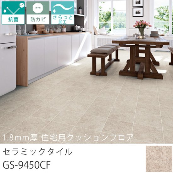 東リ クッションフロア 1 8mm厚 住宅用クッションフロア セラミックタイル Gs 9450cf ラグ カーペット通販 びっくりカーペット