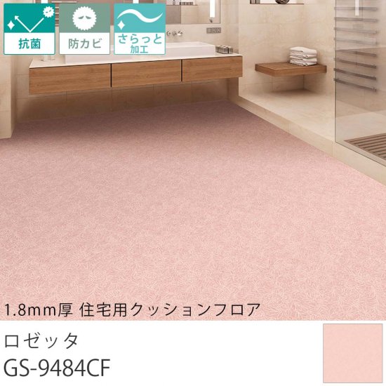 東リ クッションフロア 1 8mm厚 住宅用クッションフロア ロゼッタ Gs 9484cf ラグ カーペット通販 びっくりカーペット