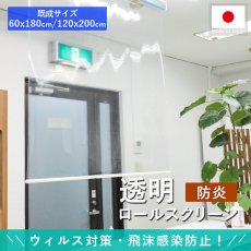 日本製透明ロールスクリーン