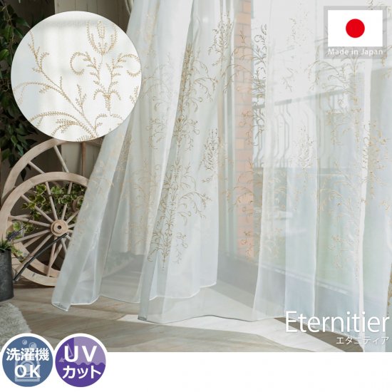 【100サイズから選べる】ゴージャスな刺繍がお部屋を華やかに演出してくれる日本製レースカーテン『エタニティア』