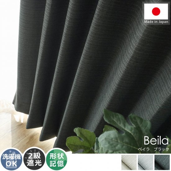 変化のある織模様がポイント！日本製の遮光ドレープカーテン 『ベイラ