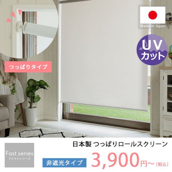【ファストシリーズ】日本製つっぱりロールスクリーン　非遮光タイプ　アップルグリーン・シャーベットブルー・パステルイエロー：完売