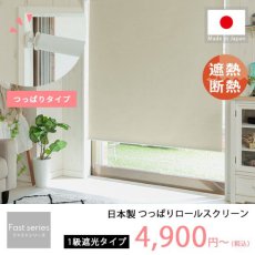 日本製短納期つっぱりロールスクリーン　1級遮光タイプ