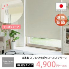 日本製短納期スリムつっぱりロールスクリーン　1級遮光