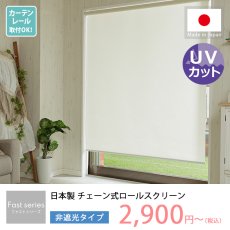 日本製短納期チェーン式ロールスクリーン　非遮光タイプ
