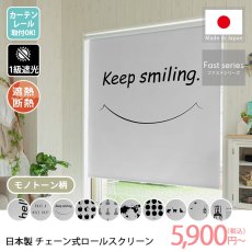 日本製短納期チェーン式ロールスクリーン　モノトーン柄　1級遮光タイプ