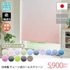 日本製短納期チェーン式ロールスクリーン　グラデーション柄　1級遮光タイプ