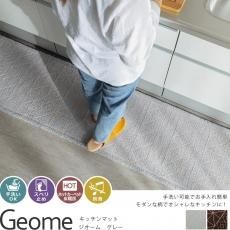 ジオーム グレー キッチンマット