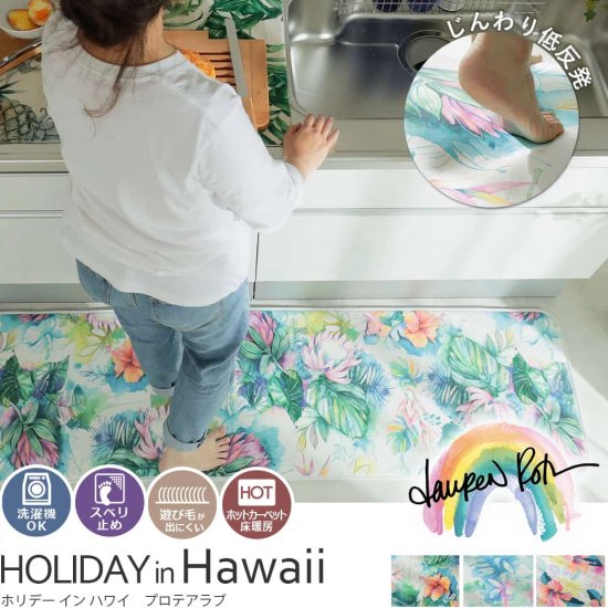 人気商品とローレン・ロスがコラボしたハワイの風景を演出するふかふか