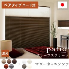 日本製プリーツスクリーン「パティオ マローネ ペアタイプ コード式」