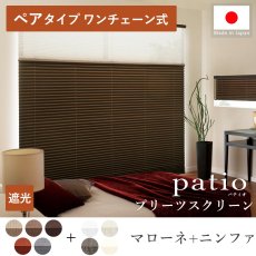 日本製プリーツスクリーン「パティオ マローネ ペアタイプ ワンチェーン式」