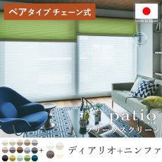 日本製プリーツスクリーン「パティオ ディアリオ ペアタイプ チェーン式」