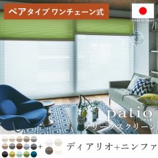 日本製プリーツスクリーン「パティオ ディアリオ ペアタイプ ワンチェーン式」