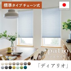 日本製プリーツスクリーン「パティオ ディアリオ 標準タイプ チェーン式」