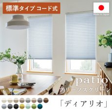 日本製プリーツスクリーン「パティオ ディアリオ 標準タイプ コード式」