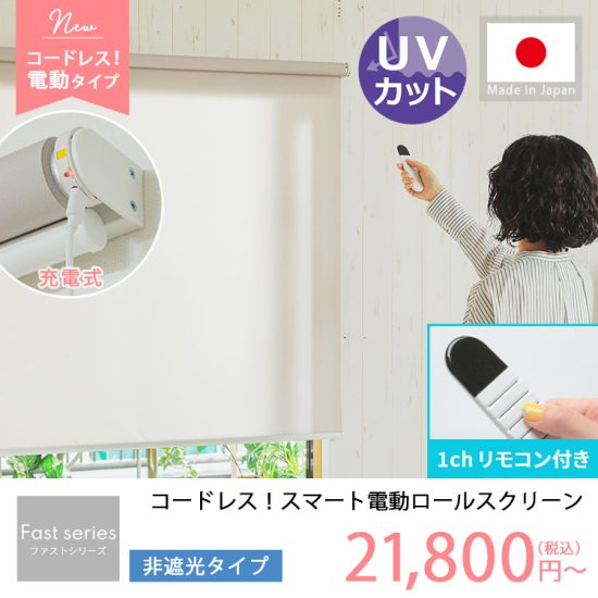 日本製短納期　電動ロールスクリーン　非遮光タイプ