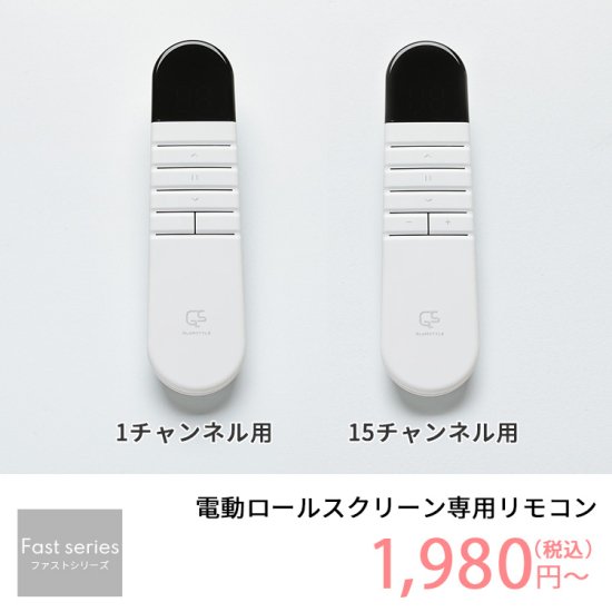 日本製短納期　電動ロールスクリーン　専用リモコン