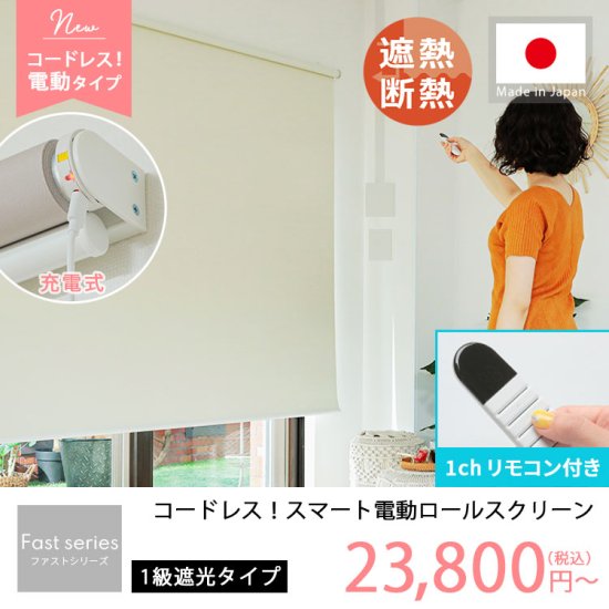 日本製短納期　電動ロールスクリーン　1級遮光タイプ