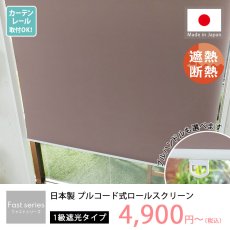日本製短納期プルコード式ロールスクリーン　遮光タイプ