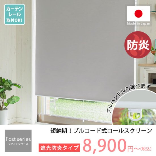 日本製短納期プルコード式ロールスクリーン　防炎1級遮光タイプ