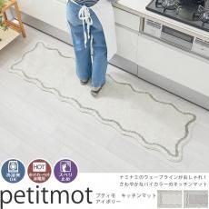 プティモ キッチンマット アイボリー