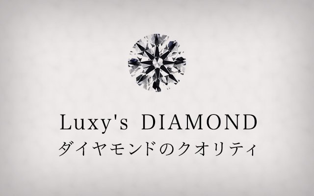 LUGXYのダイヤモンドクオリティ