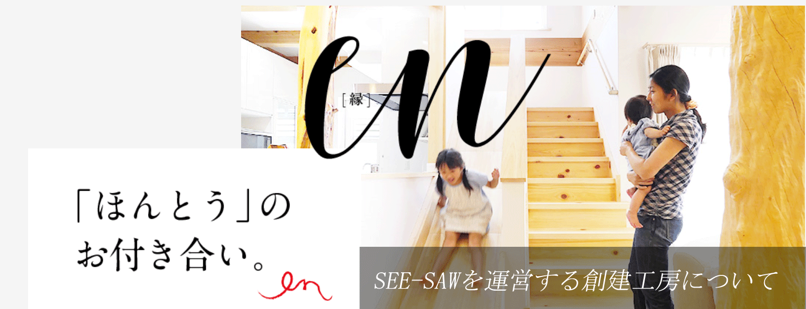 大阪の一枚板工房SEE−SAW 創建工房について