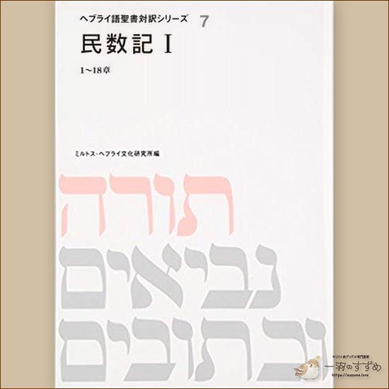 旧約聖書の原典をそのまま味わえる ヘブライ語と日本語の並行表記の