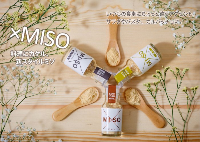 カケルミソ　×MISO　料理にカケル、新スタイルミソ　いつもの食卓にちょっと違うアクセント。サラダやパスタ、カルパッチョに。