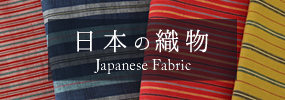 日本の織物