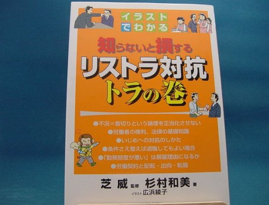 杉村和美さんのイラストでわかる知らないと損するリストラ対抗トラの巻の中古書籍販売サイトです