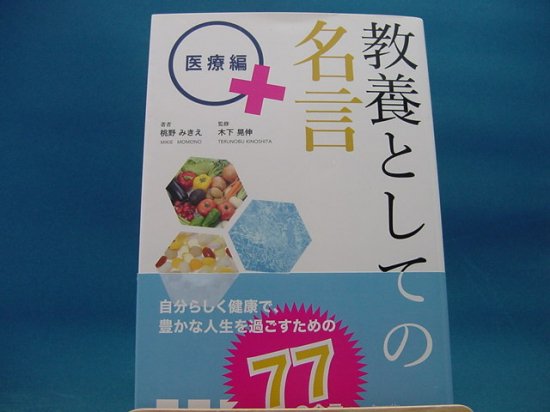 桃野みきえさんの教養としての名言 医療編の中古書籍を販売しているサイトです