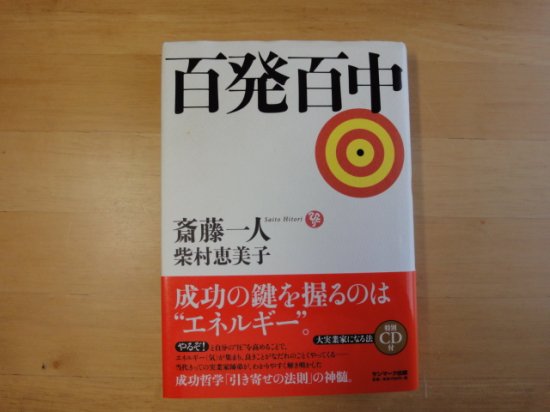 斎藤一人さんの百発百中の中古書籍を販売しているサイトです