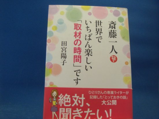 田宮陽子さんの斎藤一人世界でいちばん楽しい 取材の時間 ですの中古書籍を販売しているサイトです