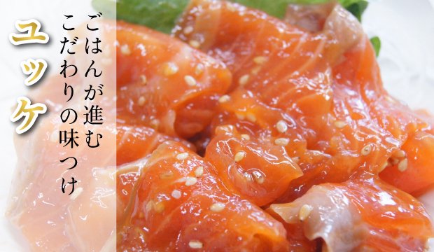 サーモン 尽くしセット(ねぎとろ、ユッケ、醤油麹漬け、なめろう、各1袋) - 日本海深浦サーモン専門店--あおもり海山ネットショップ