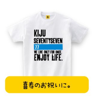 喜寿祝い プレゼント 人気ランキング 男性 女性 父 母 70歳 紫