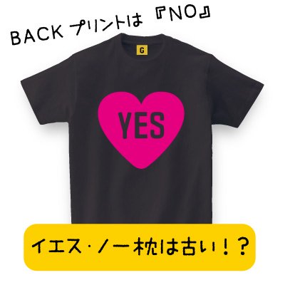 Yes No Tシャツ 2 お祝い 結婚祝い Yes No 枕 お誕生日 結婚 新婚 ハッピーバースデー パーティーお祝い メッセージ Tシャツ おもしろ