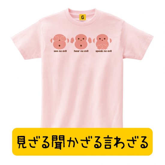 猿グッズ かわいい グッズ ことわざ 三猿 見ざる聞かざる言わざる Three Wise Monkeys Tシャツ お年賀 ギフト